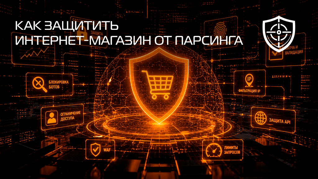 Как защитить интернет-магазин от парсинга цен конкурентами