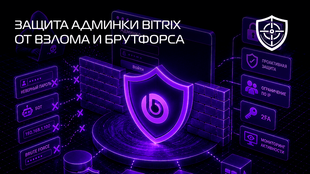 Защита админки Bitrix от взлома и перебора паролей