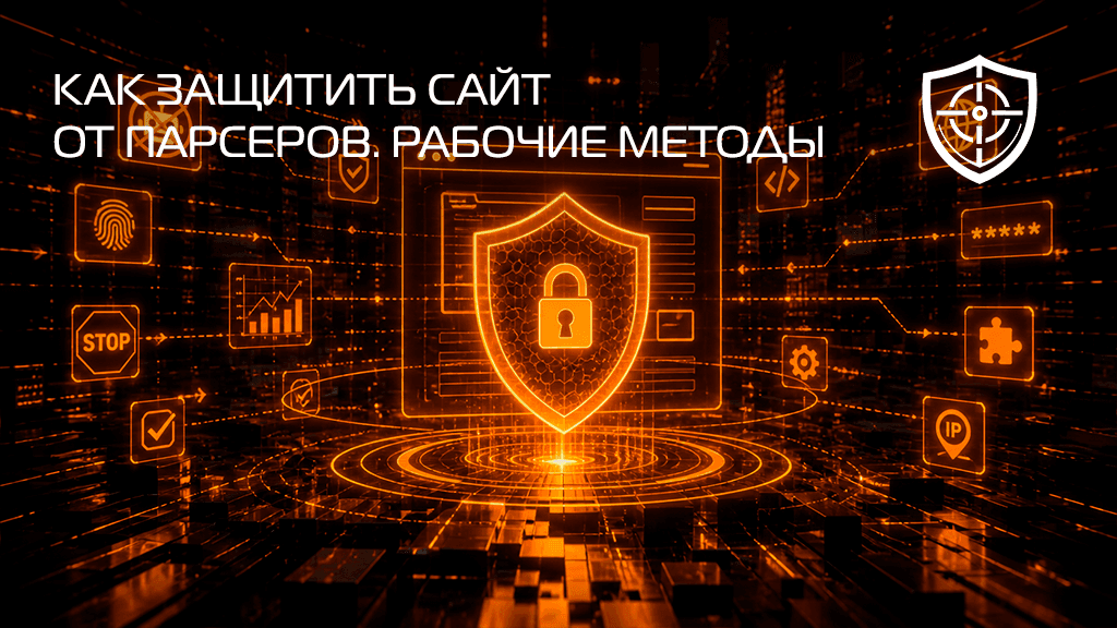 Как защитить сайт от парсеров: 15 рабочих методов в 2026
