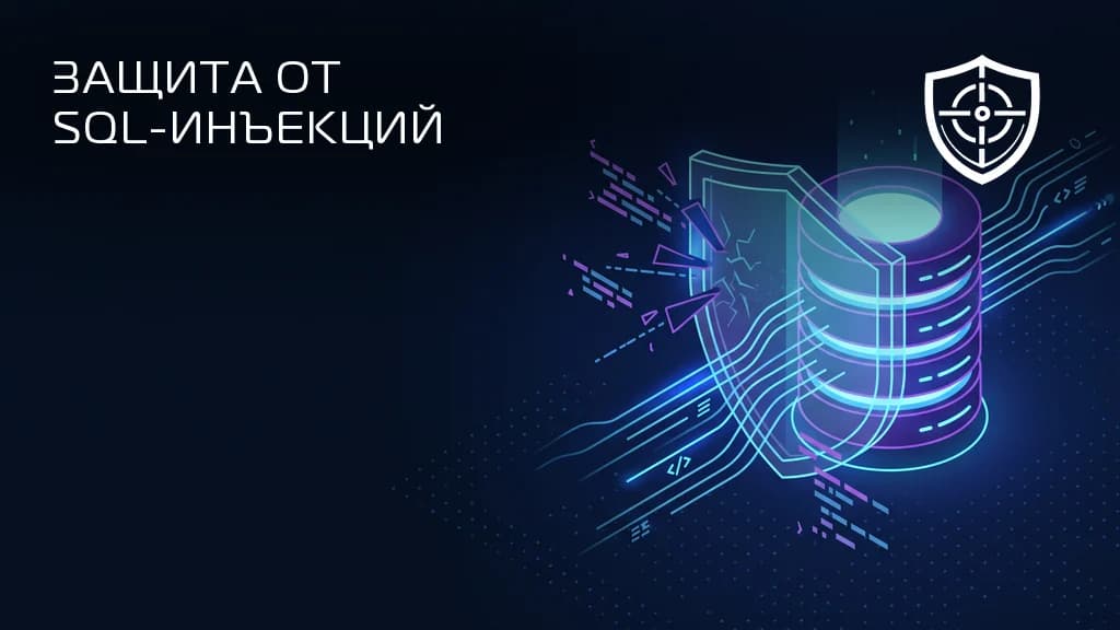 Щит перехватывает вредоносный SQL-запрос на пути к базе данных сайта